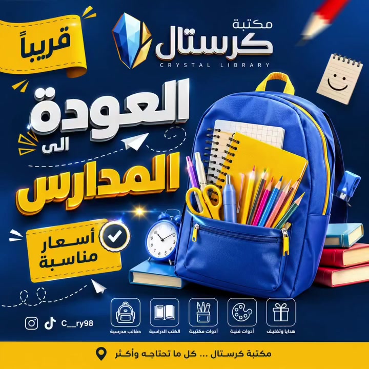 مكتبة كرستال 💎 
هي مكان بسيط...لكن تهتم بكل تفصيلة 

حيث تجدون كل ما تحتاجونه من:
📚 ملازم 
🖍️ قرطاسية
🎁 هدايا
🧸 ألعاب
🎨 مستلزمات متنوعة

يسعدنا استقبالكم، ونتمنى أن نكون وجهتكم المفضلة.
أهلًا وسهلًا بكم. 🤍

للتواصل والاستفسار : ***********

عنواننا : بغداد - الكاظمية الثانية - شارع الطي - مقابل مدرسة منار العلم الاهلية

#مكتبة #أقلام #العودة_للمدارس #ملازم_الطابعي #هدايا
