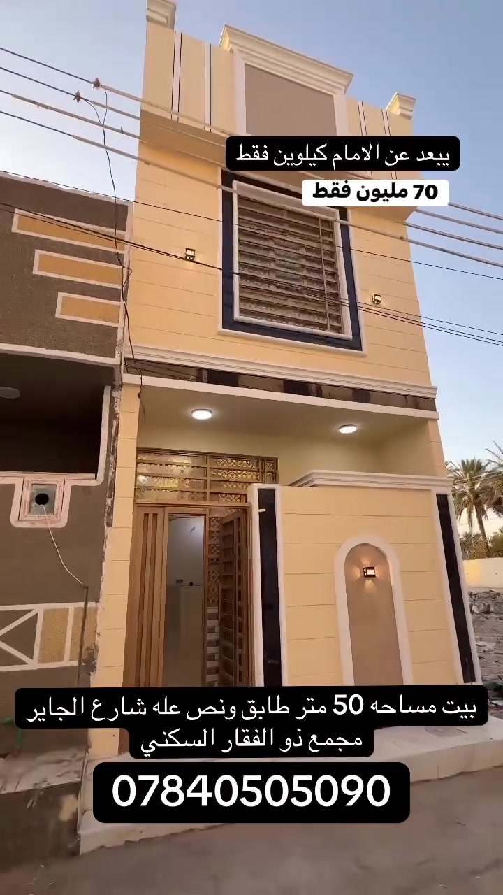 دار للبيع مساحه 50 متر طابق ونص البيت جديد بناء 2026
موقع البيت شارع الجاير مجمع ذو الفقار السكني يبعد عن مرقد الامام (ع) مسافه كيلوين فقط الاستفسار اكثر 
***********

