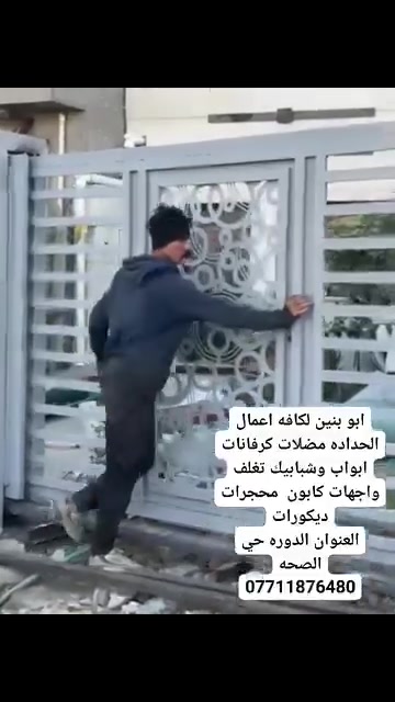 السلام عليكم
حداده البنين لكافة اعمال الحداده  

🛑 مستعدون لعمل كافة اعمال الحداده والديكور

بكادر احترافي وانجاز العمل بأسرع وقت 

🛠️سندويج بنل _ سقائف _ ابواب _ محجرات _ الكي  سبان

❤️العنوان بغداد الدوره 

🛑نصلكم الى بيوتكم وبأنسب الاسعار

وللتقيد بوقت الاتصال اتصل بكل وقت واهلا وسهلا ⚙️💫

ماعليك سواى الاتصال ونجيك لباب بيتك للاستفسار. 🛑

☎️***********

☎️***********

جانب من اعمالنه المنفذة في جميع محافظات العراق 👇👇👇
