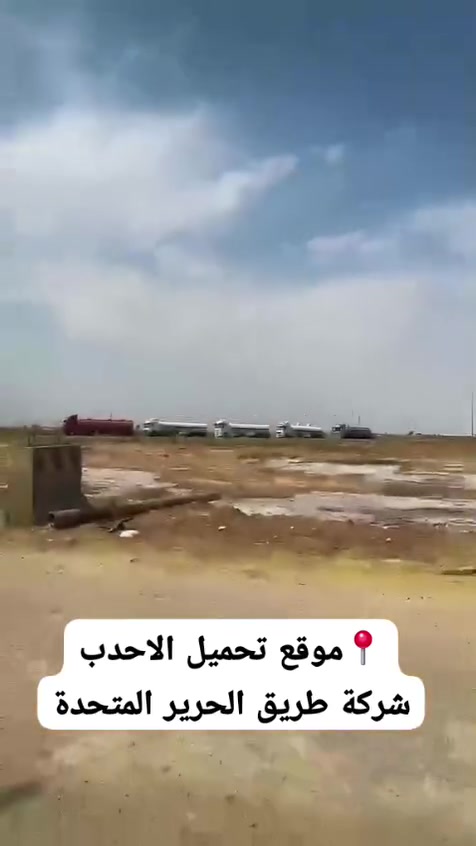 ... اعـــــلان هــــام ...
تعلن شركة طريق الحرير لنقل العام 
بــ مباشرة تحميل مادة ( الـخـام )

مــن الاحـدب  الـى خـورملة
الـسـعـر : 37 الف الطن _ اكرامية 50 الف

التواصل والاستفسار
مندوب القطع والتحميل 

 حيدر ابو كرار : ‏‪
*********** - *********** 
           ***********

ملاحظة : نفس البرقيات الموجودة حالياً
