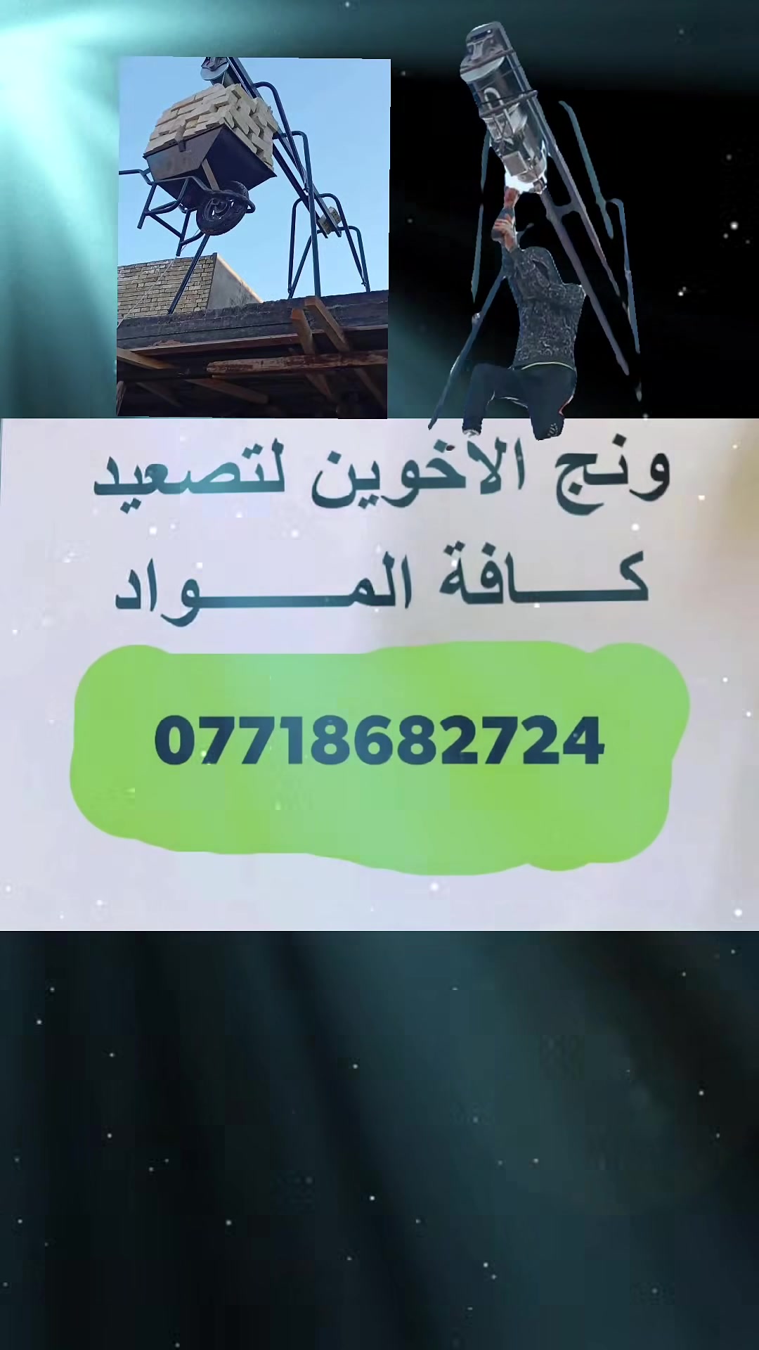 ونش • متفرغ • تصعيد