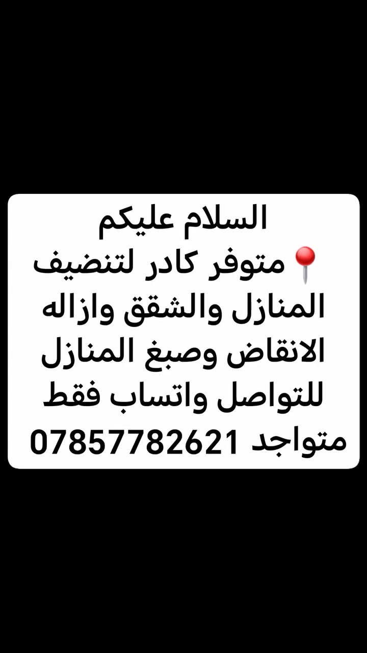 السلام عليكم
🔶تحتاجون كادر لتنضيف المنازل والشقق وازاله الانقاض وصبغ المنازل للتواصل واتساب فقط متواجد ***********
