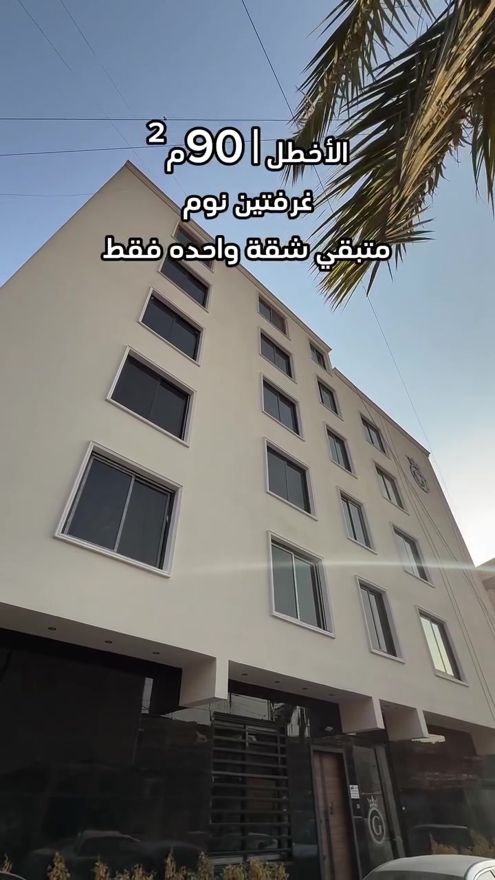 🏡 بيتك الجديد… يبدأ من هنا شقق تسليم فوري مواقع مختلفة 
الاعظمية شارع الاخطل الرئيسي 
الاعظمية ساحة عنتر 
الاعظمية شارع اسواق زهير 
حي الجامعة شارع الشبوط .

شقق تمليك بتصاميم عصرية، مساحات مدروسة وتفاصيل مصممة حتى تمنحك الراحة من أول خطوة.

📍 الأعظمية – بغداد
✨ مواقع مميزة
🔐 نظام سكيورتي
🛗 مصاعد تعمل 24 ساعة
🏠 مساحات متنوعة تناسب احتياجك

📞 ***********

الغيث للعقار | اختيارك لعنوان يليق بك.

