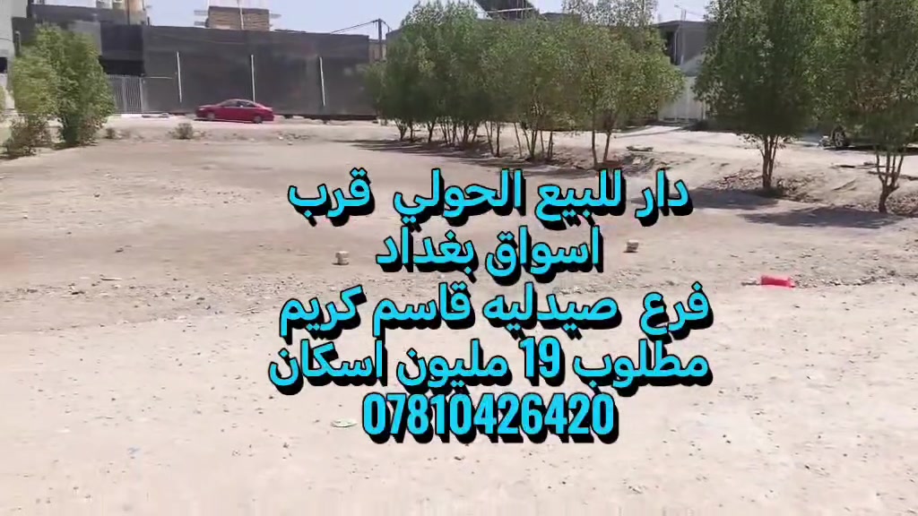 دار للبيع الحولي مطلوب اسكان 19 مليون  قرب اسواق بغداد
#############

📍 الموقع: الحولي 
🌳 وجهه ع متنزه
📏 يبعد عن أسواق بغداد 50 متر فقط
📌 فرع صيدلية قاسم كريم
━━━━━━━━━━━━━━
📜 السند: طابو صرف
📐 المساحة: 150 متر
🏠 الطابق الأول: ▪️ غرفتين نوم
▪️ صالة استقبال
▪️ مطبخ حار وبارد
▪️ طارمة
▪️ مجمعات صحية داخلية وخارجية
🏠 الطابق الثاني: ▪️ صالة
▪️ مجمعات صحية
━━━━━━━━━━━━━━
💰 مطلوب إسكان: 19 مليون
📞 للاستفسار: ***********
📲 تابع الصفحة
🏡 عندك عقار للبيع؟ راسلنا أو اتصل بنا
السعر / مراسله واتساب ماسنجر فقط
@إشارة
