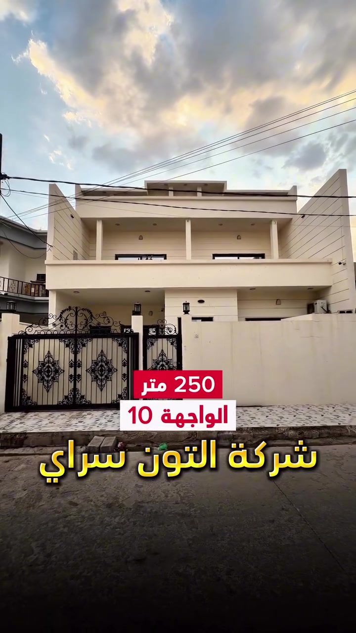 عقار للبيع 🏡  قرب حديقة🌿  المساحة 250 متر واجهة 10 متر الموقع📍(كركوك - حي خضراء - فرع معرض البحرين ) طابو صرف 📄 باسم شخص واحد 🙎🏻‍♂️
__________

المحتويات :
الطابق الأول/  استقبال + صالة +مطبخ حار وبارد+ غرفة نوم عدد 2 + صحيات

الطابق الثاني/  غرف نوم عدد 3 + صالة + صحيات 
___________________
 
السعر 💵: التواصل على الخاص او الاتصال على 📞  *********** 
*شركة التون سراي دليلك العقاري في كركوك 🇮🇶 
* نستقبل جميع عروضاتكم السكنية 🏠 والتجارية 🏡 في جميع مناطق كركوك
___________________
موقع الشركة 📍كركوك - المحافظة القديمة - عمارة رويال مول
________________
  #كركوك_شارع_قدس #كركوك_شارع_المحافظة #كركوك_بغداد_الموصل_تكريت_ديالى_السليمانية_اربيل_البصرة_الانبار_طلاب_نتائج #كركوك_حي_الواسطي #كركوك_توحدنا كركوك_حي_الاسرى_والمفقودين كركوك_غرناطة boomerang  openingday teatro ryanserhant  كركوك_ساحة_طيران_مقابل_مشتل_ملكة_الزهور كركوك_ كركوك_غرناطة كركوك_حي_الخظراء عقارات مزارع جامع_النور_الكبير
