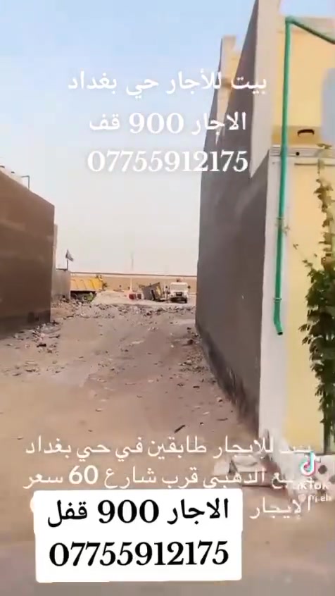 حي بغداد • شارع 60 • إيجار