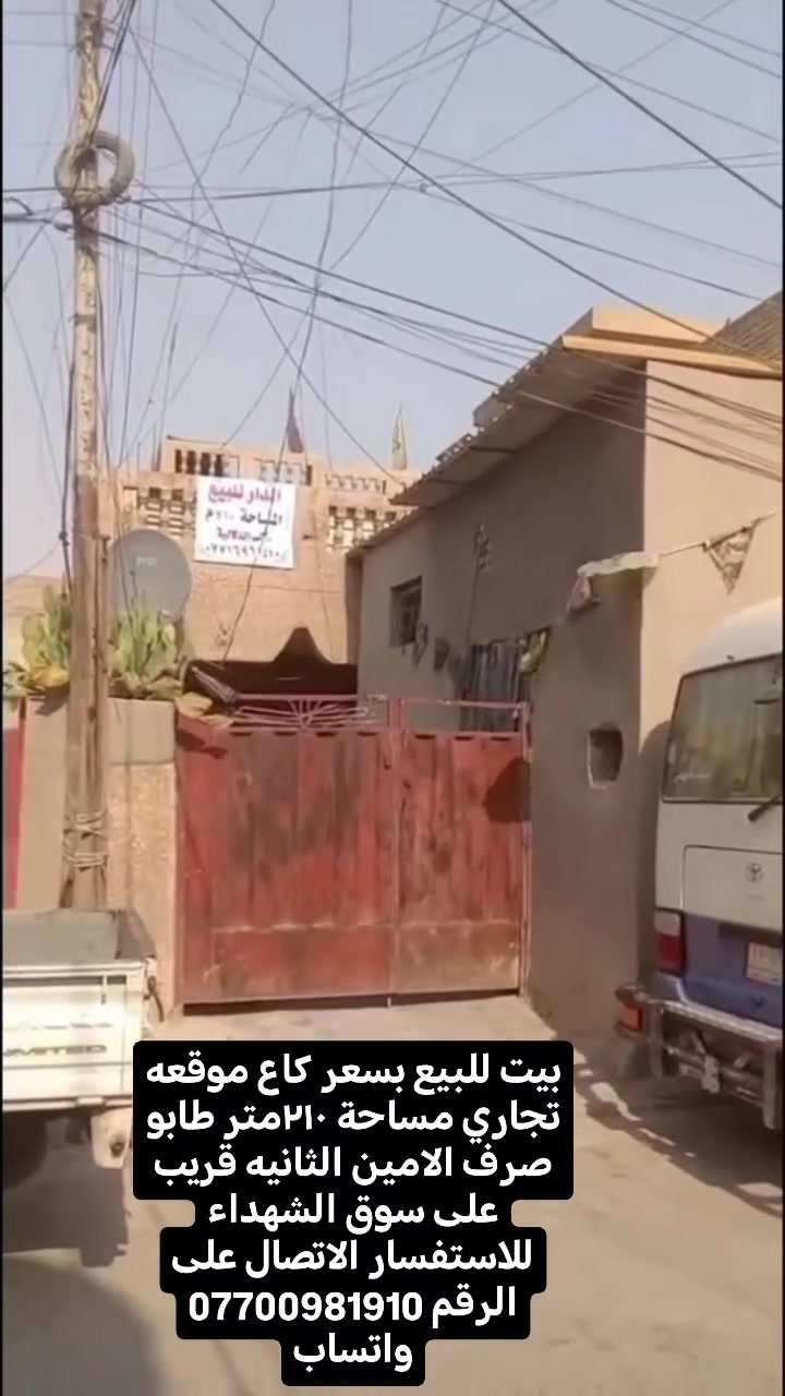 للبيع بسعر كاع تجاري يعتبر مساحة ٢١٠متر طابو صرف الامين الثانيه قريب على سوق الشهداء للاستفسار الاتصال على الرقم *********** السعر 325 وقابل للتفاوض
