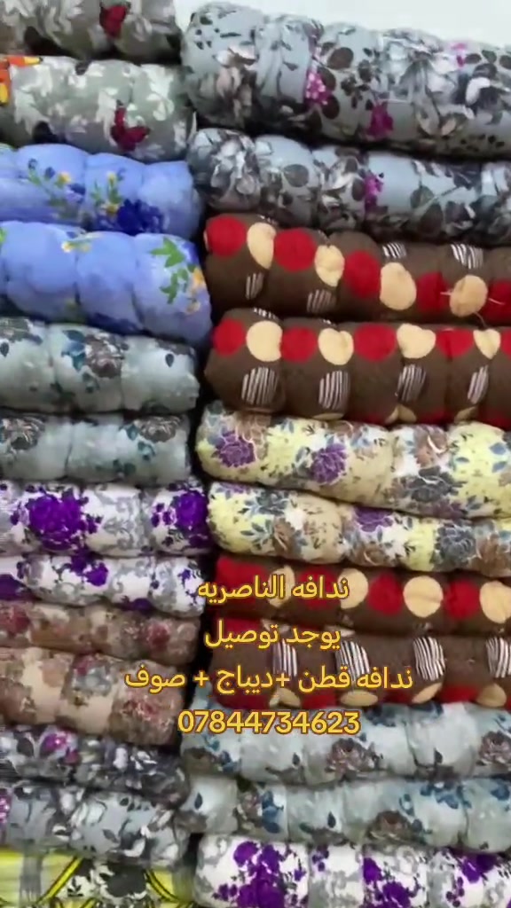 ندافه الناصريه • قطن ديباج صوف • توصيل
