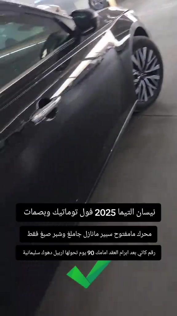 #***********  #بغداد #اربيل #عراق #العراق 

نص مكتوب في الصور:
- نيسان التيما 2025 فول توماتيك وبصمات محرك مامفتوح سبير مانازل جاملغ وشبر صبغ فقط رقم كاتي بعد ابرام العقد امامك 90 يوم تحولها اربيل دهوك سليمانية