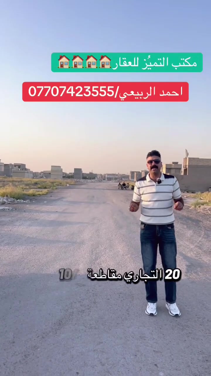 شركة التميُز للعقار 🏠🏠🏠
قطع اراضي طابو ملك صرف على تسجيل عقاري البياع 
موقع القطع خلف كفاءات السيديه وقرب تقاطع الدرويش
وخلف كليه السلام للاستفسار اكثر الاتصال بالرقم التالي
حسين الشمري/***********
♦️عروض مقاطعه 10/3 /100 متر /200متر /50متر♦️
8020/10/3 مساحه 100 متر السعر 58 مليون
13354/10/3 مساحه 100 متر السعر 33 مليون
13339/10/3مساحه 50متر ركن داخلي السعر 23مليون من صاحب العقار مباشر
7561/10/3مساحه 50متر بضهر التراث السعر 45مليون من صاحب العقار مباشر بيه رفت
9932/10/3مساحه 100متر السعر 34مليون من صاحب العقار مباشر
10748/10/3مساحه 100متر السعر 38 مليون
8701/10/3مساحه 100متر السعر 40 مليون
12151/10/3مساحه 200متر السعر 61 مليون
10414/10/3 مساحة 50 متر ركن داخلي مقابل مدرسه الاحسان 
8538/10/3مساحه 100متر السعر 50 مليون
8852/10/3مساحه 100متر هيكل السعر 65 مليون
14656/10/3مساحه50متر ركن خارجي السعر 18مليون
14133/10/3مساحه 50متر ركن داخلي السعر 17مليون
9742/10/3مساحه 100متر السعر 35مليون 
11284/10/3مساحه 200متر السعر 65مليون 
8700/10/3مساحه 200متر يبيع 90مليون 
13715/10/3مساحه 200متر يبيع السعر 64مليون
8294/10/3مساحه 100مترركن داخلي السعر 63مليون
14753/10/3مساحه 100متر ركن خارجي تشجير شارع 15السعر 35مليون 
13717/10/3مساحه 200متر يبيع السعر 64مليون
13558/10/3مساحه 100متر السعر 32مليون
13823/10/3 مساحه 200 متر السعر 65 مليون
8557    10/3  100 متر  السعر 48
13674/10/3مساحه 100متر السعر 33 مليون
9637/10/3 مساحه 200 متر السعر 80 مليون
10/3  11194   100 متر  السعر 32 مليون
7947/10/3مساحه 100متر السعر 51مليون
13314/10/3مساحه 50متر داخلي السعر 24مليون وبيه مجال بسيط
13894/10/3 مساحه 200 متر السعر 75 مليون
13251/10/3مساحه 100متر السعر 31مليون
10922/10/3 مساحه 100 متر السعر 38 مليون
11748/10/3مساحه 100متر السعر 30 مليون
10110/10/3 مساحه 50 متر السعر ب 28 مليون
13251/10/3مساحه 100متر السعر 32 مليون
10454/10/3 مساحه 50 متر ركن وتشجير السعر 28 مليون
8460/10/3 مساحه 100 متر سعره 56مليون
9460/10/2 مساحه 200 متر السعر 105 مليون 
8865/10/3 المساحه 200 متر ركن السعر 125 مليون 
14369/10/3 مساحه 50 متر ركن خارجي السعر 18مليون
8697/10/3مساحه 100السعر 48 مليون
14429/10/3 مساحه 100 متر السعر 30 مليون
13247/10/3 مساحه 100 متر السعر 33 مليون 
9557/10/3 مساحه 100 متر ركن داخلي وتشجير على شارع 100السعر 70 مليون 
9447/10/3 مساحه 100 متر السعر 53 مليون
7802/10/3 مساحه 200 متر السعر 100 مليون
8020/10/3 مساحه 100 متر السعر 61 مليون
——————————————————————
♦️عروض المالكي مقاطعه 10/2/ 150 متر /75 متر ♦️
14484/10/2مساحه 75متر السعر 60مليون 
13833/10/2مساحه 150متر شارع 15ركن
14052/10/2 مساحه 75 متر السعر 65 مليون
14370/10/2 مساحه 150 متر شارع 15 وتشجير السعر 135 مليون
14548/10/2مالكي المساحه 75متر كامله خدمات السعر 64مليون 
14158/10/2 مساحه 150 متر السعر 135 مليون
14115/10/2مساحه 75متر السعر من صاحب العقار مباشر 60مليون
14296/10/2 مساحه 75متر السعر 65 مليون
14326/10/2مالكي المساحه 75متر السعر 62 مليون
14086/10/2 مساحه 75 متر السعر 63 مليون
14268/10/2 مساحه 150 متر ثاني قطعه من شارع 40 السعر 145 مليون
14047/10/2 مساحه 150 متر شارع 15 السعر 135 مليون
13999/10/2مساحه 150متر ركن بطحيه شارع 15 متر السعر 145 مليون
14130/10/2 مساحه 75 متر شارع 15 ومقابل القطعه تشجير السعر 77 مليون 
14705/10/2 مساحه 150 متر تجاريه على شارع 40التجاري مباشرةً السعر 320 مليون 
14178/10/2 مساحه 150 متر السعر 130 مليون
14612/10/2 مساحه 75 متر السعر 70 مليون 
13735/10/2 مساحه 150 متر السعر 120 مليون
——————————————————————
♦️عروض مقاطعه 10/2 المراتب/200 متر/100 متر/50متر/♦️
9911/10/2مساحه 100متر السعر 32مليون قفل 🔐 
10572/10/2مساحه 100متر من صاحب العقار مباشر السعر النهائي 30مليون
5711/10/2مساحه 100متر ركن خارجي السعر 53مليون من صاحب العقار مباشر
10253/10/2مساحه 200متر السعر من صاحب العقار مباشر 64مليون
8938/10/2مساحه 100متر من صاحب العقار مباشر السعر النهائي 35مليون قفل 🔐
6789/10/2 مساحه 100 متر ركن خارجي السعر 58 مليون
10201/10/2 مساحه 200متر شارع 15السعر من صاحب العقار مباشر 66مليون
14742/10/2 مساحه 200 متر السعر 110 مليون
1647/10/2مساحه 100متر القضاه السعر 72مليون قفل من صاحب العقار مباشر
8312/10/2مساحه 100متر السعر 34 مليون
7984/10/2مساحه 100متر السعر من صاحب العقار مباشر 45مليون وبيه مجال بسيط
14843/10/2مساحه 200متر توزيع الامانه السعر 100مليون من صاحب العقار مباشر
6200/10/2مساحه 100متر السعر 38
12874/10/2مساحه 200متر السعر 82مليون
8949/10/2مساحه 50متر ركن داخلي السعر 24مليون 
10572/10/2مساحه 100متر السعر 32مليون 
7713/10/2مساحه 100متر السعر 43مليون
7231     10/2  100 متر ركن خارجي السعر 52 مليون
10043/10/2مساحه 100متر يبيع 32مليون
14947/10/2مساحه 100متر رئاسه الوزراء السعر 70 مليون
10/2  5346  المساحة 100 متر السعر 40 قفل  جاهزة
7575/10/2مساحه 100متر السعر 50مليون
5691/2/10مساحه 100متر ركن خارجي مقابل تشجير السعر 51 مليون قفل
6309/10/2مساحه 200متر السعر 85مليون 
4898/10/2 مساحه 200 متر السعر 66 مليون
7961/10/2 مساحه 200 متر السعر 115 مليون ثاني قطعه من ال 60
7006/10/2مساحه 100متر السعر 41مليون من صاحب العقار مباشر
10/2  10332    200 متر ركن  السعر 80 مليون
10/2  رقم العقار 6309  المساحة 200 متر السعر 82 مليون
10/2 7507 مساحة 200 متر السعر 95 مليون
9649/10/2 مساحه 200 متر السعر 70 مليون
6107/10/2مساحه 200متر السعر 80مليون 🔐 
5419/10/2مساحه 100متر السعر 41مليون
7343/10/2 مساحه 100 متر السعر 65 مليون
10950/10/2 مساحه 100 متر السعر 34 مليون
10287/10/2 مساحه 200 متر السعر 65 مليون
14805/10/2 مساحه 100 متر توزيع الامانه السعر 53 مليون
7315/10/2 مساحه 50 متر ركن داخلي السعر 45 مليون 
14914/10/2 مساحه 100 متر توزيع رئاسه الوزراء السعر 65 مليون
11163/10/2 مساحه 50 متر زنجيل على شارع 10 متر السعر 20 مليون
9813/10/2 مساحه 100 متر السعر 36 مليون
7223/10/2 مساحه 200 متر السعر 85 مليون
9181/10/2مساحه 200متر شارع 15 السعر 70مليون
5983/10/2مساحه 200متر السعر80مليون 🔐🔐🔐
7144/10/2 مساحه 100 متر السعر 52 مليون
10837/10/2 مساحه 200 متر السعر 67 مليون
7108/10/2 مساحه 100 متر السعر 44 مليون
11444/10/2 مساحه 100 متر السعر 31 مليون
7592/10/2 مساحه 200 متر السعر 120 مليون
13269/10/2 مساحه 100 متر السعر37 مليون
10321/10/2 مساحه 200 متر السعر 65 مليون
——————————————————————
♦️عروض مقاطعه 10/2 الضباط/250 متر/ 125 متر / 62.5 متر / 
3610/10/2مساحه 125متر السعر من صاحب العقار مباشر السعر النهائي 70مليون
760/10/2مساحه 125متر السعر من صاحب العقار مباشر 80مليون قفل
11961/10/2مساحه 125متر مربع ذهبي نافذه عله شارع 40التجاري وعله شارع 20مواقع مميز وحلو سعر القطعه من صاحب العقار مباشر السعر 103مليون 🔐
12031/10/2مساحه 125متر مربع الذهبي يبيع من صاحب العقار مباشر السعر 90مليون
2060/10/2مساحه 125متر السعر 75مليون من صاحب العقار مباشر 
3942/10/2 مساحه 250 متر 
459/10/2مساحه 125متر السعر 90مليون وبيه مجال بسيط
1340/10/2مساحه 125متر شارع 10تشجير شارع 15متر السعر 110مليون من صاحب العقار مباشر
3945/10/2مساحه 250كامله ركن على شارع 20السعر 250 مليون
3535/10/2مساحه 250مترشارع 20التجاري السعر النهائي من صاحب العقار مباشر 160مليون
4244/10/2مساحه 250متر السعر 120 مليون
1299/10/2مساحه 250متر يبيع الف المفروزالسعر 200مليون
3995/10/2مساحه 125متر السعر 73مليون
2035/10/2مساحه 100متر السعر 60مليون
571/10/2مساحه 125متر السعر 95مليون 
2770/10/2مساحه 125متر السعر 86 مليون
3929/10/2مساحه 62متر ونص ركن داخلي  السعر 52مليون
802/10/2 مساحه 62.5 ركن داخلي السعر 60 مليون
3984/10/2 مساحه 250 متر السعر 160 مليوم
3998/10/2 مساحه 125 متر السعر 75 مليون
2526/10/2مساحه 125مترالسعر 90مليون 
13677/10/2مساحه 125متر90مليون
2296/10/2مساحه 125متر السعر النهائي 80مليون
878/10/2مساحه 125متر السعر 86مليون 
4481/10/2 مساحه 250 متر ركن السعر 150 مليون
12152/10/2مربع الذهبي السعر 100 مليون
4527/10/2 مساحه 250 متر السعر 125 مليون
2461/10/2 مساحه 125 متر ركن وتشجير السعر 120
12115/10/2 مساحة 125 متر السعر 100 مليون
2272/10/2مساحه 125متر السعر 87مليون
2645/10/2 مساحه 250 متر تجاريه مباشر على شارع 40 التجاري السعر 580 مليون
1775/10/2 مساحه 250 متر السعر 200 مليون
3166/10/2 مساحه 125 متر السعر 78 مليون
3744/10/2 مساحه 125 متر السعر 68 مليون
755/10/2 مساحه 125 متر السعر 78 مليون
12257/10/2مربع الذهبي المساحه 125متر عله التشجير السعر 110مليون
10/2/1494 مساحه 125 متر السعر 115 مليون كامل الخدمات مي ومجاري وكهرباء
10/2  4244   250 متر السعر 120 مليون
10/2     1935   المساحة 125 السعر 78 مليون
2708/10/2مساحه 250متر السعر 190مليون وبيه مجال بسيط من صاحب العقار مباشر
12166/10/2 مساحه 250 متر تجاريه ركن بطحيه على شارع 40 المربع الذهبي السعر 650 مليون
2673/10/2 مساحه 250 متر رابع قطعه من شارع 40 التجاري السعر 220 مليون 
3620/10/2مساحه 125متر السعر 66مليون
1225/10/2 مساحه 100 متر الالف المفروز كامل الخدمات مي ومجاري وكهرباء السعر 92 مليون
11589/10/2مساحه 62متر ونص ركن خارجي مربع الذهبي السعر 56 مليون
 2194/10/2ركن خارجي تشجير عله شارع40 تجاريه المساحه 150متر
2901/10/2 مساحه 125 متر السعر 100 مليون 
3991/10/2مساحه 125متر السعر 70 مليون
12170/10/2 مساحه 125 متر المربع الذهبي السعر 105 مليون
1545/10/2مساحه 250 متر تجاريه مباشر على شارع 40 التجاري
920/10/2 مساحه 250 متر تجاريه على شارع 40 التجاري وزنجيل وتشجير السعر 350 مليون
3438/10/2 مساحه 250 متر السعر 170 مليون
12098/10/2 مساحه 125 متر السعر 95 مليون
843/10/2 مساحه 62.5 متر السعر 50 مليون
11730/10/2 مساحه 62.5 متر السعر 52 مليون
4493/10/2 مساحه 125 متر السعر 62 مليون 
4671/10/2 مساحه 125 متر السعر 63 مليون
2179/10/2 مساحه 125 متر السعر 95 مليون
2956/10/2 مساحه 125 متر السعر 93 مليون 
3638/10/2 مساحه 250 متر ركن بطحيه وتشجير وعلى شارع20 متر السعر 175 مليون
492/10/2 مساحه 125 متر السعر 88 مليون
12114/10/2 مساحه 125 متر المربع الذهبي السعر 98 مليون 
11736/10/2 مساحه 125 متر المربع الذهبي السعر90مليون
4584/10/2 مساحه 250 متر ركن وتشجير على شارع 20 متر السعر 155 مليون
4172/10/2 مساحه 125 متر السعر 70 مليون
3840/10/2 مساحه 125 متر السعر 80 مليون
4550/10/2 مساحه 125 متر السعر 65 مليون
1730/10/2 مساحه 250 متر على شارع 40 التجاري السعر 300 مليون
2592/10/2 مساحه 125 متر السعر 92 مليون
587/10/2 مساحه 250 متر تجاريه مباشر على شارع 40 السعر 360
13666/10/2 مساحه 125 متر زنجيل ومباشر على شارع 40 تجاريه السعر 260 مليون
815/10/2 مساحه 125 متر السعر 85 مليون
821/10/2 مساحه 125 متر السعر 86 مليون
3276/10/2 مساحه 125 متر ركن خارجي شارع 20 السعر 105 مليون
2422/10/2 مساحه 62.5 ركن داخلي السعر 53 مليوم
3109/10/2 مساحه 75 متر الحبهه 3.75 والنزال 20 بنص البناء السعر 45 مليون
4269/10/2 مساحه 125 متر شارع 15 السعر 72 مليون
11972/10/2 مساحه 250 متر المربع الذهبي السعر 210 مليون
2328/10/2مساحه 125 متر السعر 88 مليون 
1812/10/2 مساحه 125 متر بصف الركن السعر 85 مليون

عنواننا/ مقاطعه 10/2 شارع 40 الرئيسي📍📍📍📍

- [ ]
