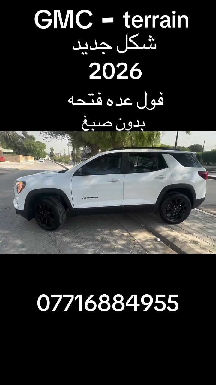 السلام عليكم 
جمسي تيران(Elevation Black Edition)موديل2026

اللون : ابيض 

عداد المسافة : 300ml زيــــــرو

حجم المحرك : 1.5L TURBO (4,سلندر

المواصفات : 𝐄𝐥𝐞𝐯𝐚𝐭𝐢𝐨𝐧 𝐁𝐥𝐚𝐜𝐤 𝐄𝐝𝐢𝐭𝐢𝐨𝐧

كیــــج الكــــترونــــي

‏‎ابــــواب بصمة

‏‎بصمة تشــــغــــيل 

تشغيل عن بعد (𝐑𝐄𝐌𝐎𝐓𝐄 𝐒𝐓𝐀𝐑𝐓)

‏‎شــــاشــــة كبــــير لمــــس

كـــــاميـــــرا 

هـــانـــد بـــريـــك بصمة

اوتو هولد : 𝐀𝐔𝐓𝐎 𝐇𝐎𝐋𝐃

اوتو ستارات : 𝐀𝐔𝐓𝐎 𝐒𝐓𝐀𝐑𝐃

اوتو ستارات : 𝐀𝐔𝐓𝐎 𝐒𝐓𝐎𝐏

رادار امامي (تحديد مسار)

‏‎رادار جانبي (نقاط عمياء)

‏‎رادار خلفي (التحذير من الاصطدام)

‏‎حساسات امامي

‏‎حساسات جانبي 

‏‎حساسات خلفي 

نظام : 𝐄𝐂𝐎

نظام : 𝐍𝐎𝐑𝐌𝐀𝐋

نظام : 𝐒𝐏𝐎𝐑𝐓

مانع انزلاق+𝐀𝐁𝐒

‏‎تحكمات استيرن 

استيرن هيتر

كشنات جلد

كشنات كهربائي 

‏‎كشنات هيتر

‏‎تبريد لمس

‏‎تبريد مركزي ‏‎

صندوق شفط كهرباء 

السياره بدن صبغ كفاله من صبغ فقط دعاميه امامي 
بدون دواخل بدون شواصي صور حادث  بلمنشور
مكان سياره اكاظميه شارع اكد الاتصال
***********‏‎
