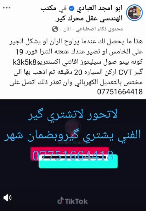 السلام عليكم حبيت اشارك الي صار وياي وفتريت هواي مصلحين ومبرمجين وياهوه الي اروحله يكلي بدل كير لو تحوره رحت لمركز بالشعله الله شاهد فحصها وسواها اليه والحمدلله رجعت بلاديه 
ابو امجد العبادي الشغله الي عندي عته بالكير او رجفه وهذا رقمه ***********
الله شاهد عليه وسيارتي k4 25  وشغله مرتب ونظيف وبي ضمان
