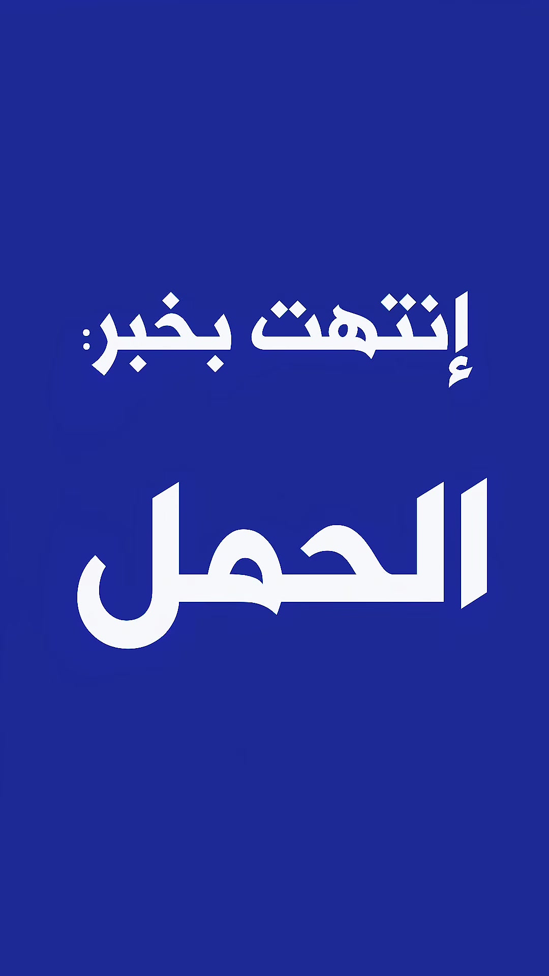 🟨٦ سنوات عقم 🟨....انتهت بخبر الحمل ❤️

بعد رحلة طويلة من العقم مع محاولات كلها باءت بالفشل ..

🔻تم تشخيص الحالة بدقة ✌️
🔻ووضع خطة علاجية مدروسة ✌️

النتيجة ؟؟؟
بفضل الله اولا 🙏تحقق الحلم وصارت حامل🙏 بعد أكثر من ٦ سنوات ✌️.
#الدكتورة رفل عبدالرضا الخزاعي #اختصاصية_النسائية_و_التوليد_والعقم
