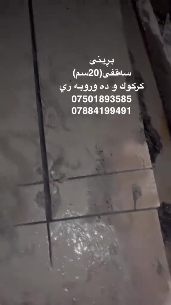 بڕینی سەقفی(20سم)
كركوك و ده وروبه ري
***********
***********

