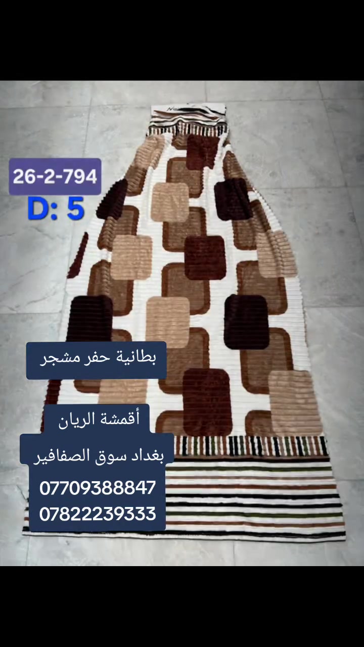 بطانية حفر مشجر 

اقمشة الريان 
بغداد الشورجة سوق الصفافير 
***********
***********

#اقمشة 
#أقمشة 
#اقمشه 
#أقمشه 
#مفروشة 
#مفروشات 
#مفروش
