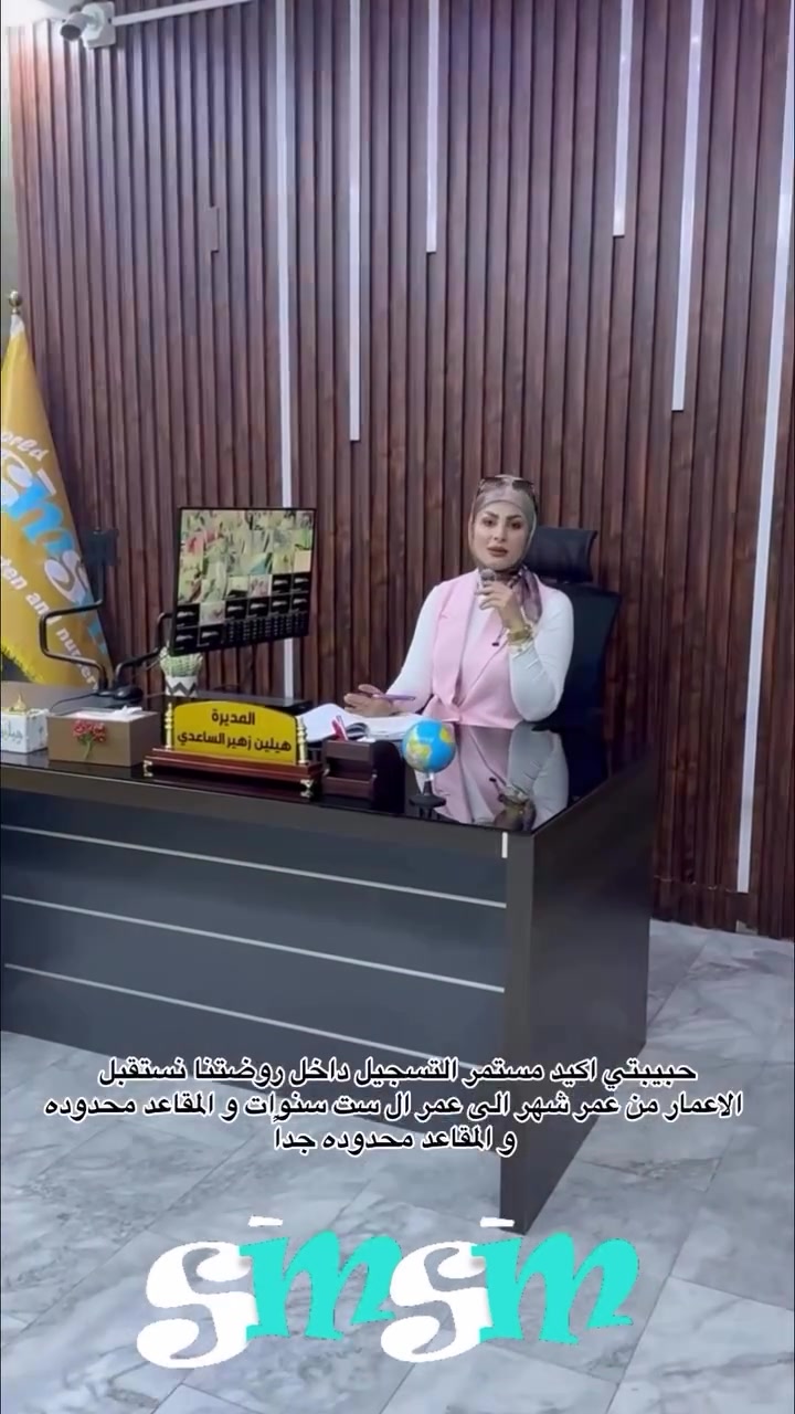 ✨ التسجيل مفتوح الآن ✨

🎀 والمقاعد محدودة!
سارعوا بالحجز لضمان مقعد أطفالكم 💕👧🏻👦🏻

📚 لا تفوّتوا فرصة الانضمام إلى روضة عالم سمسم 🌈✨📞 ***********
البلديات شارع المصرف
📞 ***********#اطفال #school #تعليم #iraq #baghdad
