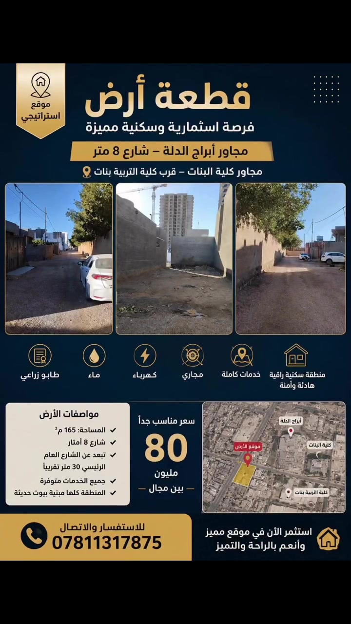 � قطعة أرض للبيع بموقع استراتيجي ومميز جداً

📍 مجاورة لأبراج الدلة
📍 مجاورة لكلية التربية للبنات
📐 المساحة: 165 م²
🛣️ شارع 8 أمتار
📄 طابو زراعي
💧 ماء | ⚡ كهرباء | 🚽 مجاري | 🏠 خدمات كاملة
🌿 منطقة سكنية راقية وهادئة، والمنطقة محيطة ببيوت حديثة
📍 تبعد عن الشارع العام الرئيسي حوالي 30 متر فقط

💰 السعر: 80 مليون دينار فقط
🔥 وبها مجال للتفاوض

📞 للاستفسار والتفاصيل:
***********

✨ فرصة ممتازة للسكن أو الاستثمار بموقع مميز جدا
