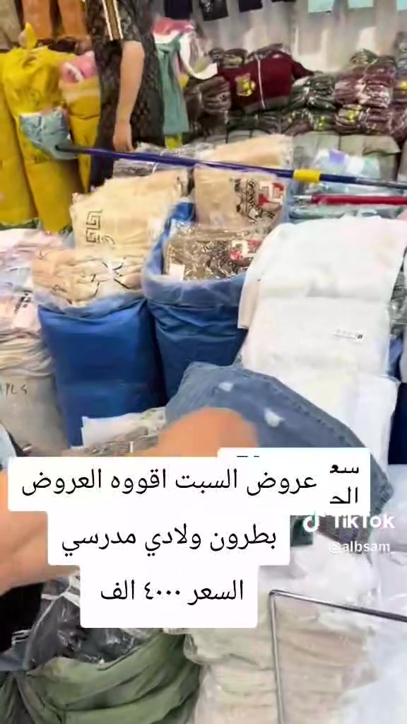 عروض الجمعه اقوووه العروض
محل ابو سيف قاهر الاسعار
عروض السبت اقوووه العروض لحكو عليه

مكاني السوك شارع الصتلونات مقابل اسواق المصطفى

لحكو على العرض مالته السبت
