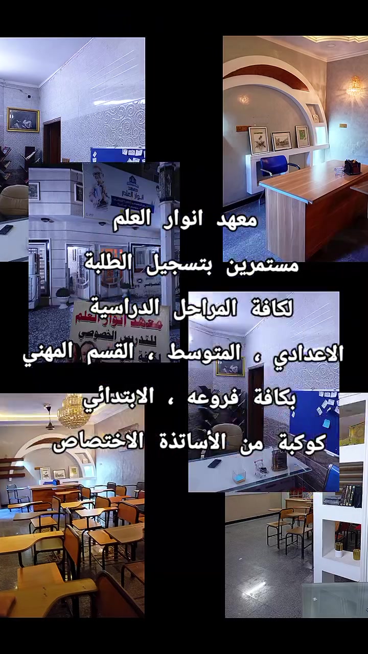 بسم الله الرحمن الرحيم توكلنا ع الله 
(قال الرسول محمد صلى الله عليه وآله وسلم )
"من سلك طريقاً يلتمس فيه علماً سهل الله له به طريقاً إلى الجنة " ..  نستقبل طلبتنا الاعزاء بكل فخر واعتزاز وثقة بكادرنا التعليمي ، ساعين إلى توفير بيئة تعليمية متميزة تسهم إلى بناء جيل واعٍ ومتفوق علمياً واخلاقياً ، نسأل الله التوفيق لابنائنا في مسيرتهم العلمية وان يجعل المعهد  منارة للعلم والمعرفة وخدمة المجتمع .
🌹🤲🏻🌺🌺🌺🌺
عنواننا / شهداء البياع ، شارع المدرسة الألمانية ، مجاور سوق رضا ، قرب روضة ماما نبراس 
الإدارة / ***********
