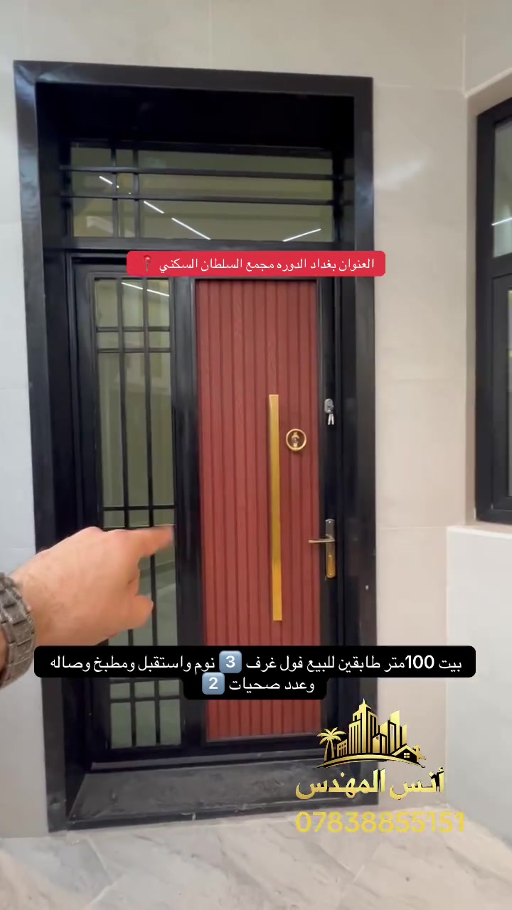 السلام عليكم /بيت 100متر طابقين وبيتونه فول البيت جاهز للسكن
يحتوي على مدخلين استقبال +ومطبخ 
يحتوي على ثلاث 3️⃣ غرف نوم 
وعدد صحيات 2️⃣ 
تنازل شركه وقرار قاضي بأسم المشتري 
العنوان بغداد /الدوره /مجمع السلطان السكني 
للاستفسار أكثر الاتصال على الرقم 
***********انس المهندس
