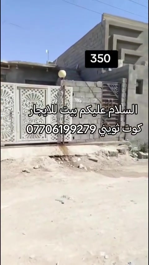 السلام عليكم بيت للايجار كوت ثويني غرفة صاله ومطبخ صحيات كراج للاستفسار ***********
