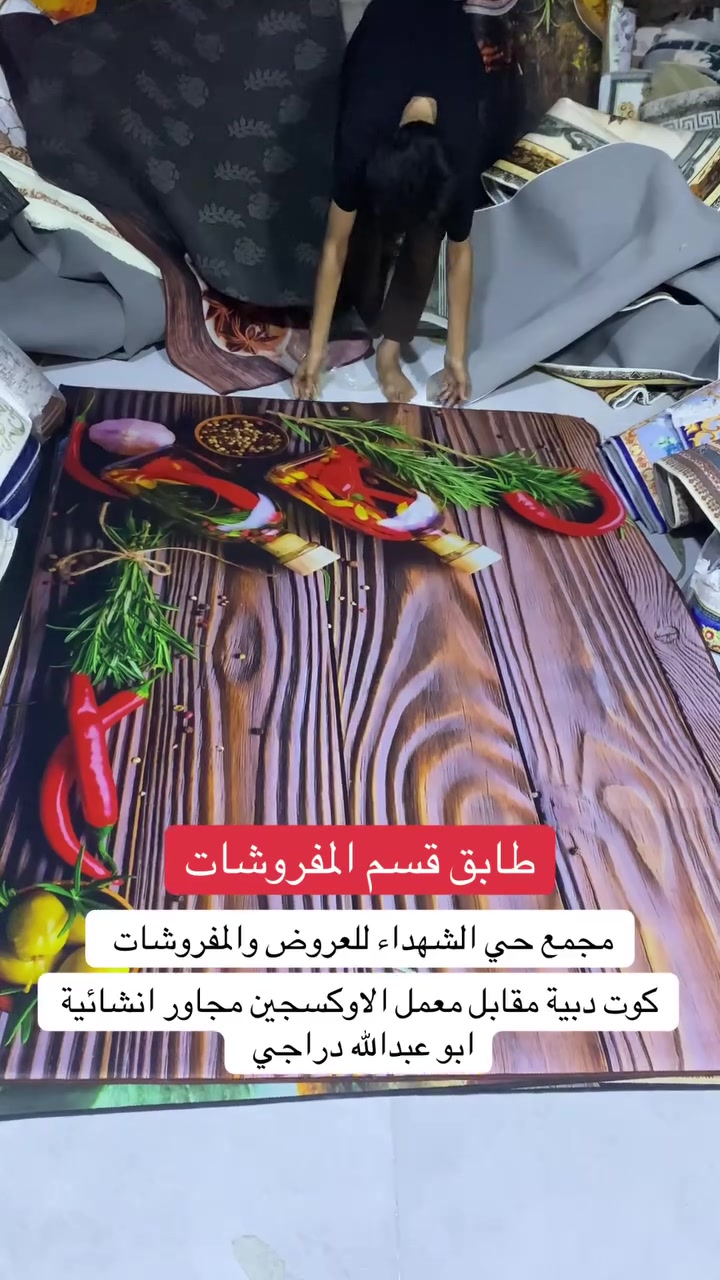 علق واخذ هدية نهاية الاسبوع 

موكيت مطبخ قياس ١٥٠*٢٠٠

السعر ٨ الاف دينار 
للحجز مراسلة الصفحة او واتس ***********
مجمع حي الشهداء للعروض والمفروشات 
كوت دبية مقابل معمل الاوكسجين مجاور انشائية ابو عبدالله دراجي
