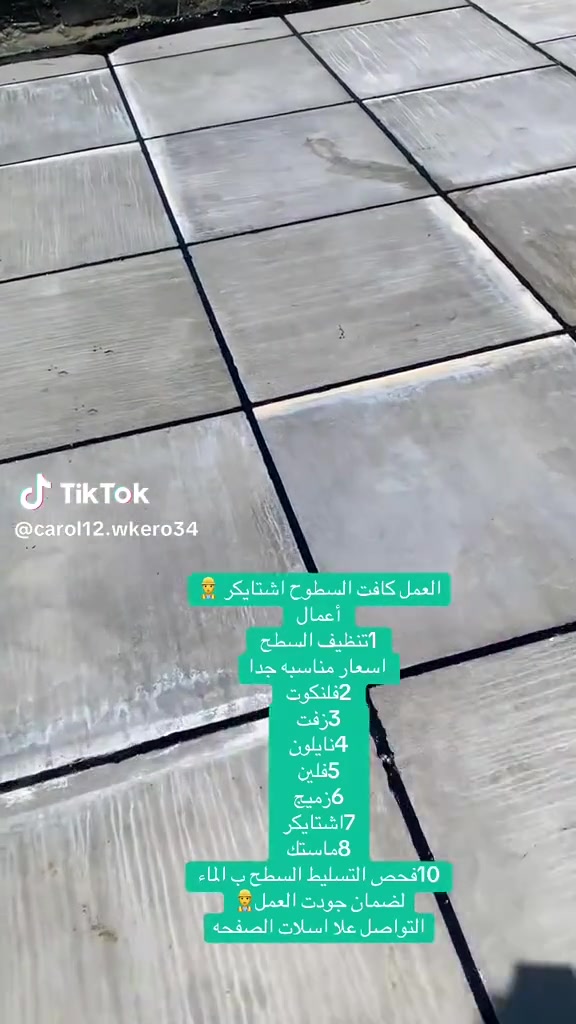 سلام عليكم تم نجاز حسب المواد السطح المطلوب زفت+فلانكوت+نايلون+شتاكر السماو كص كوسره شرط فحص بل الماء+ سلام من قبل +مهندس+كرسته صيانة ماستك ولا سطح القديم متوفر متواجدين قضية نواحي هاذ رقمي وان خادم،***********
