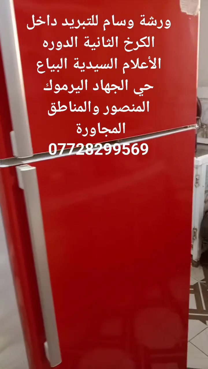 🔧❄️ مصلّح متنقل للتبريد والتكييف – الكرخ الثانية ❄️🔧

نقدّم خدمات تصليح وصيانة جميع أجهزة التبريد والتكييف داخل الكرخ الثانية والمناطق المجاورة:

✔️ تصليح الثلاجات
✔️ تصليح المجمدات (الفريزرات)
✔️ تصليح البرادات (مبردات الماء)
✔️ تصليح السبلت والمكيفات
✔️ تعبئة غاز وصيانة عامة
✔️ كشف سريع وخدمة ميدانية (نجيك للبيت)

⚡ سرعة في الإنجاز
💰 أسعار مناسبة
🛠️ خبرة وضمان على العمل

 #📞 للحجز والاستفسار: [***********]

نخدمكم بكل أمانة داخل الكرخ 
#ثلاجه #مجمدة #ثلاجة #مجمدة #مجمده #مصلح #تصليح #متنقل #موقعي
