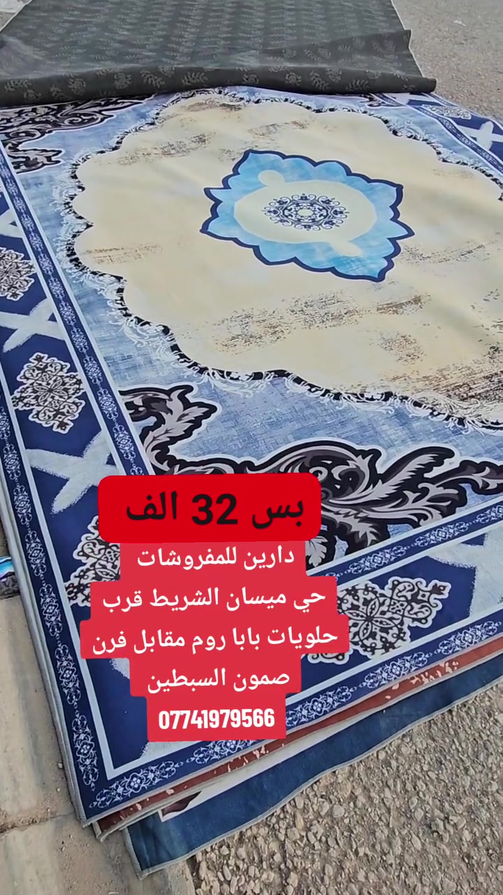 🔥 عرض خاص 🔥

🔴  ثري دي قياس 3×4 قياس مضبوط وليس يارده 

✔️️ صار بس 32 الف  ✔️️  

☎️☎️  للحجز والاستفسار #واتساب او اتصال / *********** 📞📞

🔺العنوان النجف الاشرف_حي ميسان الشريط _قرب حلويات بابا روم _ مقابل فرن صمون السبطين . @أبرز المعجبين
