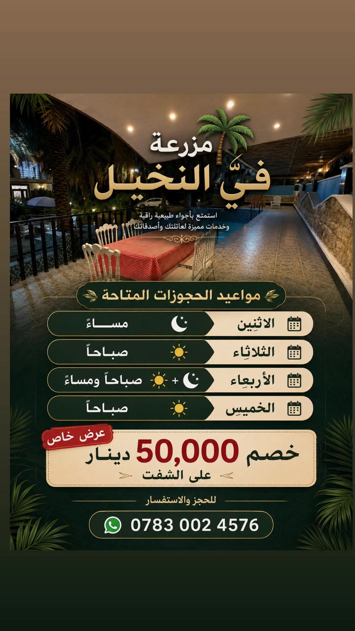 مزرعة فيّ النخيل🏝
للحجز والأستفسار مراسلتنا واتساب  او الاتصال على الرقم ***********
العنوان صلاح الدين.قضاء بلد
