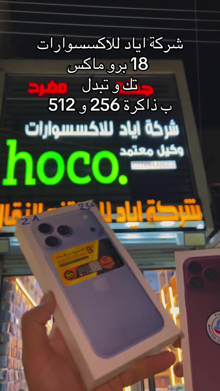 ١٨ برو ماكس • ذاكرة ٢٥٦/٥١٢ • ميسان قطاع ٢٨