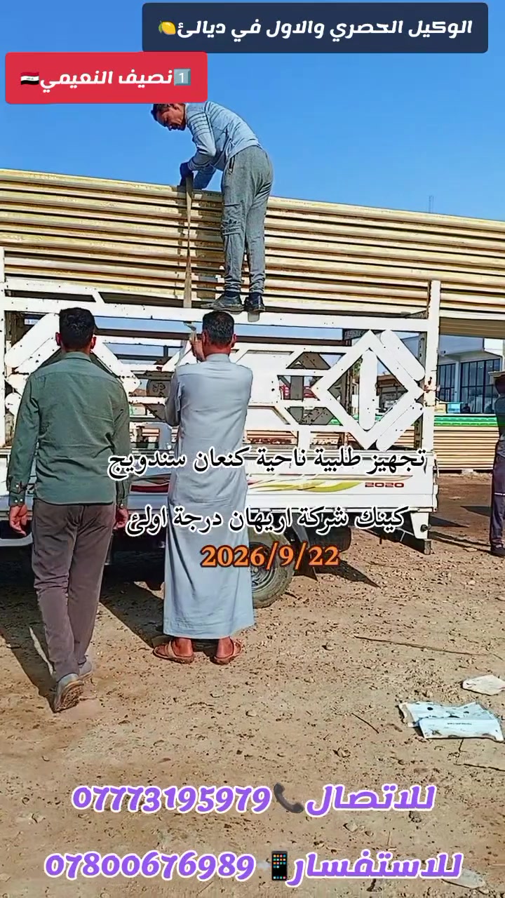 يعـلـن (#مكتب_المصطفئ )بـادارة #نصيف_النعيمي 🇮🇶
عن وصول وجبة جديدة من السندويج بنل الثقيل ميلانو بنل والكينك بنل من شركة اريهان التركية وتم تجهيز طلبيات مباشر الئ زبائننا من #قضاء_بلدروز__وناحية_كنعان
متوفر الثقيل والخفيف والوسط  #وباااسعار_مناسبة جدا
#للاتصال_***********_____***********
العنوان  #ديالئ / #_كنعان_قـرب مركز الدفاع المدني
