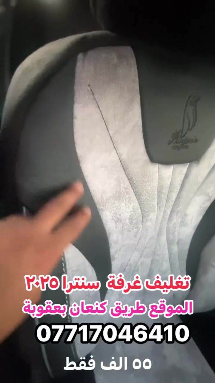 تغليف غرفة سنترا ٢٠٢٥ الموقع طريق كنعان بعقوبة للاتصال ***********////كشنات فقط ٥٥ الف
