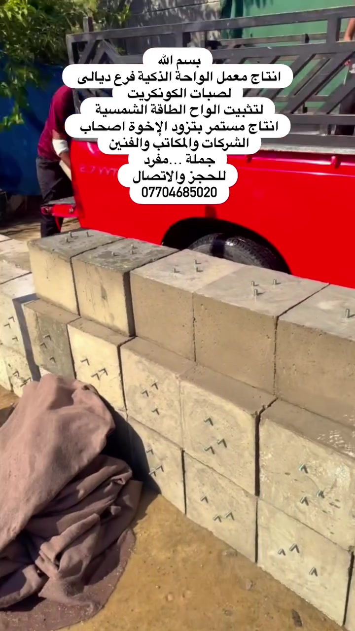 بسم الله 

انتاج معمل الواحة الذكية فرع ديالى بعقوبة لصبات الكونكريت 
لتثبيت الواح الطاقة الشمسية 
انتاج مستمر بتزود الإخوة اصحاب الشركات والمكاتب والفنين
جملة …مفرد 
الأبعاد 30*30*30
الوزن 50
السعر 5500سعر الجملة 
للحجز والاتصال 
***********
