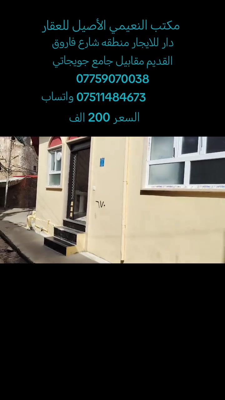 مكتب  النعيمي الأصيل للعقار 

رقم العرض :91

‏دار للايجار : السعر 200 الف

المنطقة :؛  شارع فاروق القديم مقابيل جامع جويجاتي 

يتكون الدار من: غرفتين+مطبخ +صحيات+سطح+ الدار بناء حديث 

كما موضح بالفيديو

🚩 صفحة مختصة بتجارة العقارات 🚩 

- بيوت بيع وشراء وبأسعار مناسبة✅ 

- يوجد قطع اراضي باسعار مناسبة ✅

- يوجد عروض تجارية مناسبة ✅

---------------------------

نستقبل العقود الخارجية ‼️

⚠️موقع مكتب  النعيمي الأصيل للعقار : الجانب الايمن في باب جديد قرب جامع جويجاتي ♻️

للأستفسار اكثر 👇🏻👇🏻

📞 ***********📞واتساب
 📞 *********** 📞
