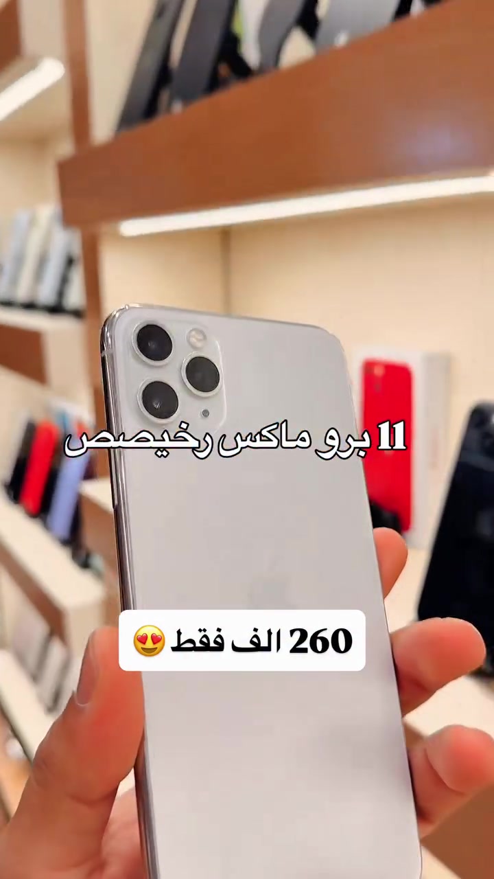 آيفون ١١ برو ماكس • خوش قطعة • البصرة