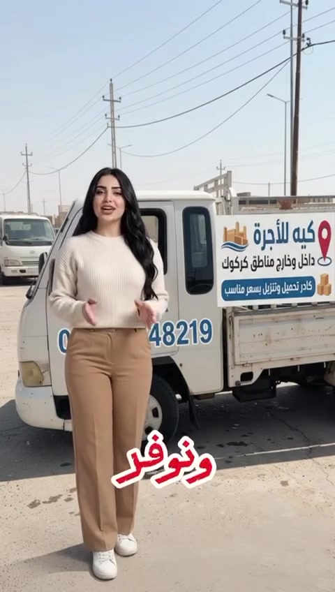 نقل بيوت • نقل أثاث • كركوك