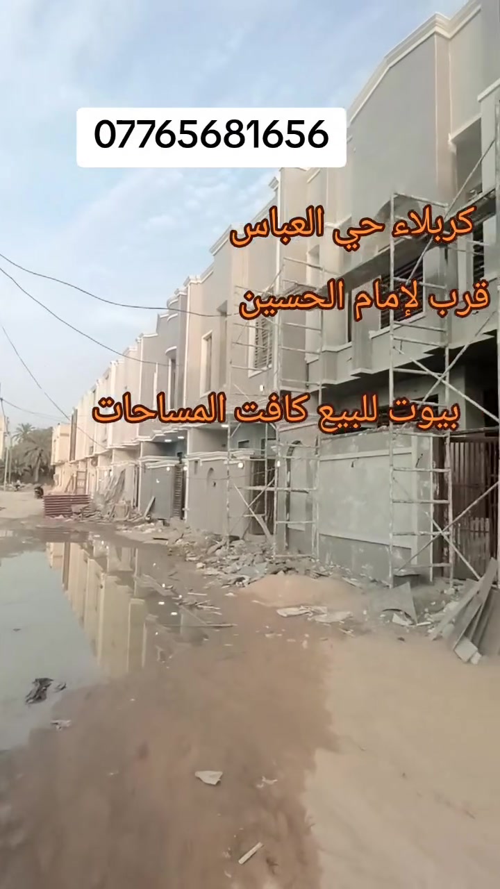بيوت للبيع • كربلاء • حي العباس
