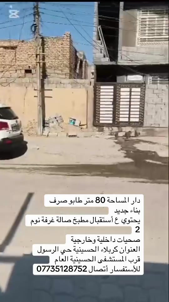 مكتب حسين التميمي للعقار: دار المساحة 80 متر طابو صرف
بناء جديد
يحتوي ع أستقبال مطبخ صالة غرفة نوم 2
صحيات داخلية وخارجية
العنوان كربلاء الحسينية حي الرسول قرب المستشفى الحسينية العام
للأستفسار أتصال ***********
