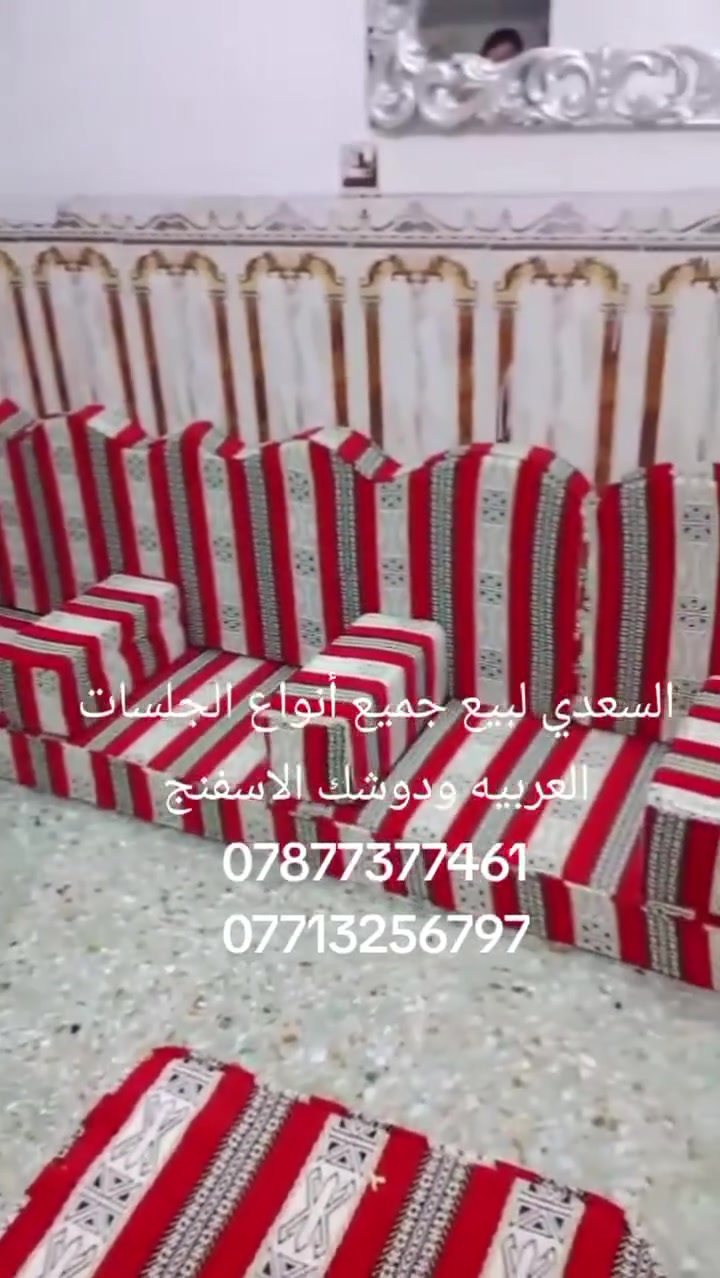 🔥 جلسات عربية من معمل السعدي 🔥

✨ معمل السعدي للجلسات العربية والدوشك الإسفنج ✨

جلسات عربية بتصاميم تراثية فخمة، قماش قوي وتفصيل مرتب 👌
مناسبة للبيوت والمزارع والاستراحات والمضايف.

✅ تفصيل حسب الطلب والقياس
✅ جودة عالية وتشطيب ممتاز
✅ ألوان ونقوش متعددة
✅ أسعار مناسبة للجميع

📞 للطلب والاستفسار تواصلو وتساب ***********
رقم الاتصال  ***********
معمل السعدي — عنوانكم للجلسة العربية الأصيلة 🇮🇶
