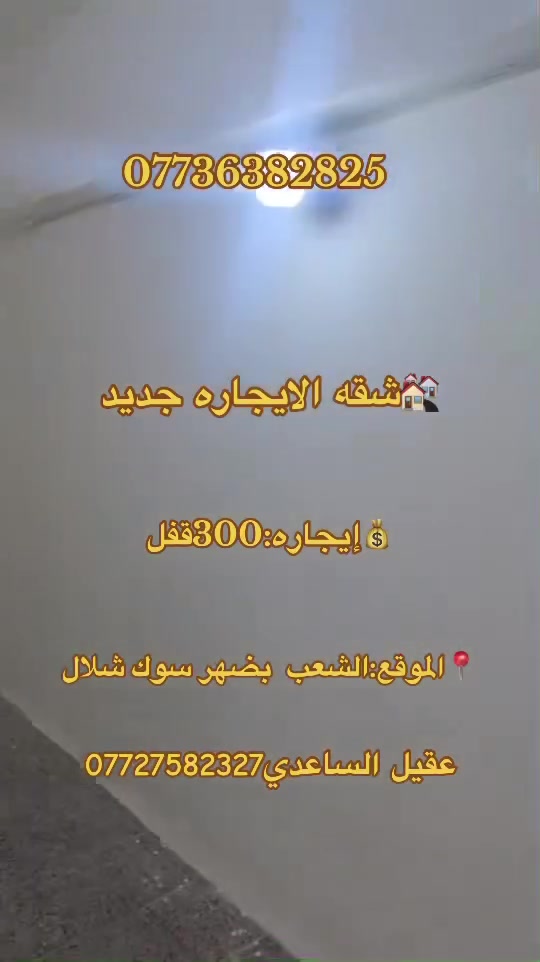 يالله🤲
الايجار. شقق طابق اول عدد 2 نضيفه كبيره

📌تفاصيل // استقبال مطبخ.  غرفتين نوم خدمات

يجار 300 

📌العنوان // الشعب سوك شلال قرب فلكه تكاتك 

✏️مكتب المختار ✏️

عقيل الساعدي***********

علي ساعدي ***********
