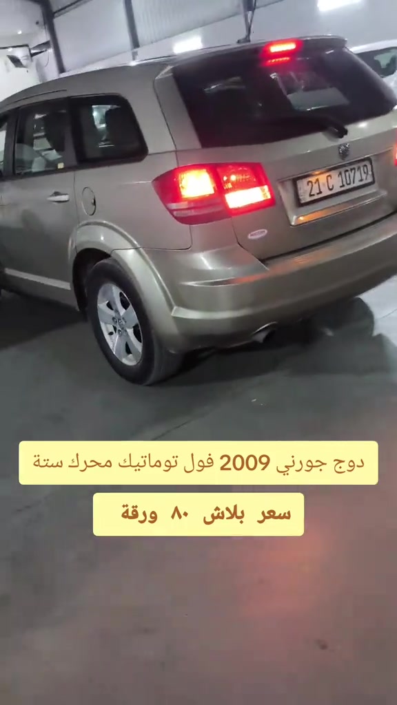 #***********  *********** *********** #اربيل #العراق #العراق🇮🇶 #بغداد 

نص مكتوب في الصور:
- دوج جورني 2009 فول توماتيك محرك ستة
- سعر بلاش ٨٠ ورقة