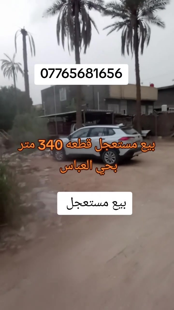 حي العباس • ٣٤٠م • مستعجل