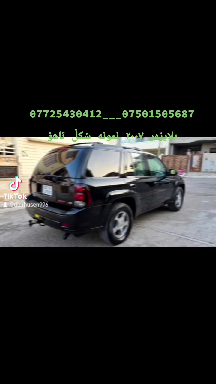 مکان چمچە ماڵ
***********  __***********
بلایزر مۆدێل ٢٠٠٧ شکڵ تاهۆ سیارە حێل جدیدە
دە بڵ اکسل      محرک ابییظ       تبرید سلج
سنویە بسمی جدید    حتا ٢٠٣١ ڕقم اڵمانی
داخل ماداخل کل جدید  @  کشنات کهربای
دە بڵ اکسل@ تبرید سلج@شکڵ تاهۆ
واحد قتعە سبخ جاملخ سایق امامی سبخ اوروپا کلش بیلادیە
