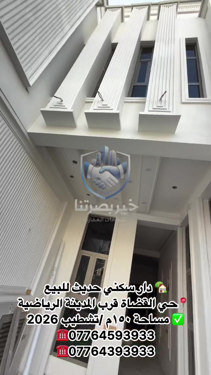 🏡 دار سكني طابقين للبيع

📍 البصرة – حي القضاة، قرب المدينة الرياضية

✨ تفاصيل العقار:
▪️ المساحة: 150 م²
▪️ طابقان
▪️ 6 غرف (2 في الطابق الأرضي و4 في الطابق الأول)
▪️ 3 مجمعات صحية
▪️ مطبخ
▪️ مناور
▪️ غرفـة خاصة لخزانات المياه
▪️ سطحان
▪️ تشطيب حديث 2026

💰 السعر: 390 مليون دينار عراقي

📞 للمعاينة والاستفسار:
مكتب خير بصرتنا للخدمات العقارية
📱 ***********
📱 ***********

#نستقبل طلبات البيع والشراء والإيجار، ونوفر خيارات عقارية متنوعة تناسب احتياجاتك
