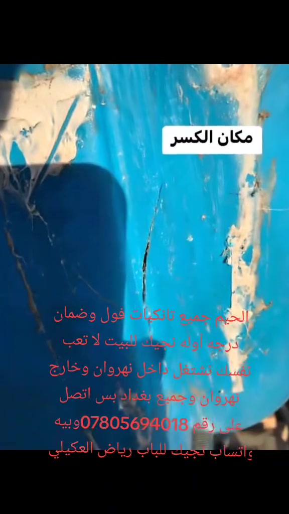 الحيم جميع تانكيات فول وضمان درجه أوله نجيك للبيت لا تعب نفسك نشتغل داخل نهروان وخارج نهروان وجميع بغداد بس اتصل على رقم ***********وبيه واتساب نجيك للباب رياض العكيلي

