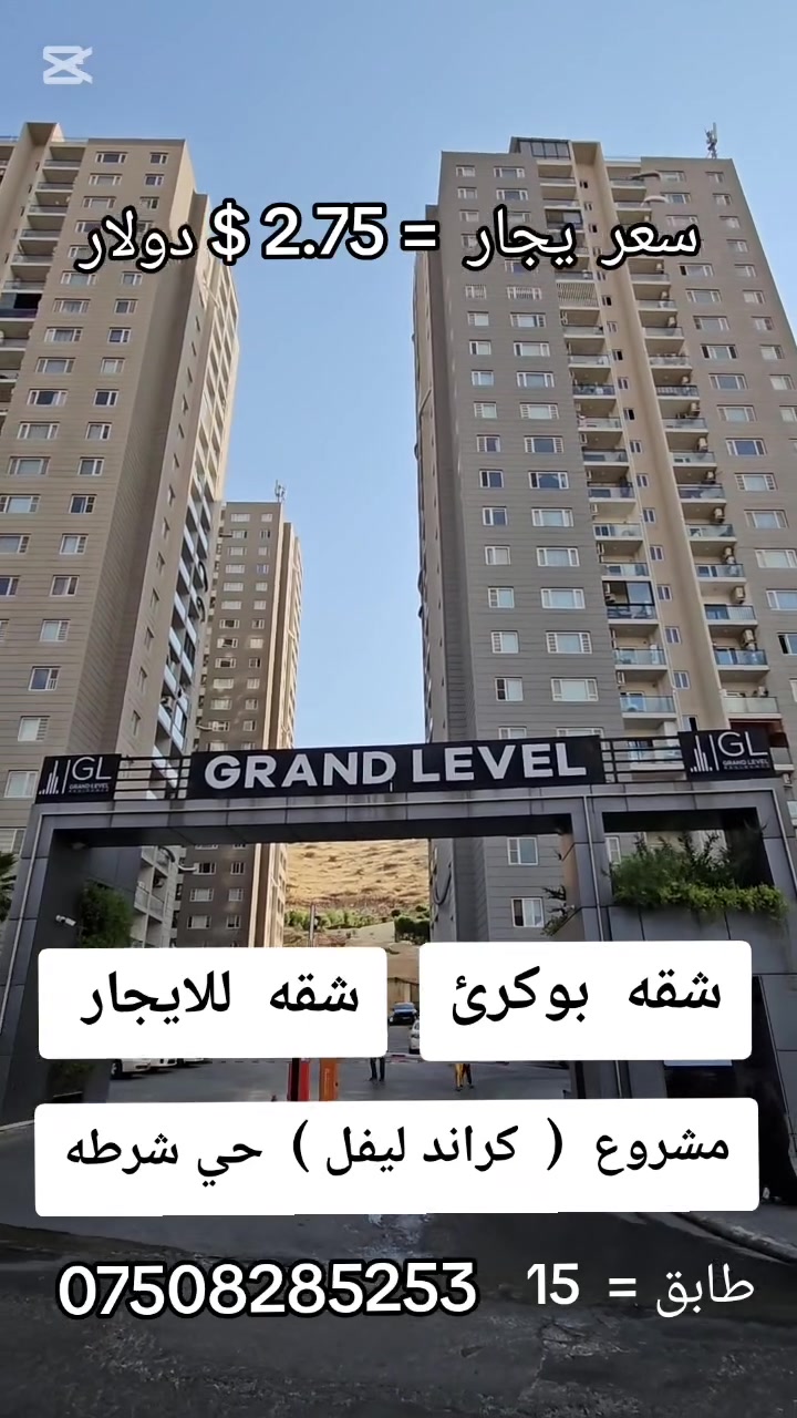 عقارات ئه رين عقارات ئه رين Aqarat Arin #شقه #يجار #كراند_ليفل. *********** 📞
