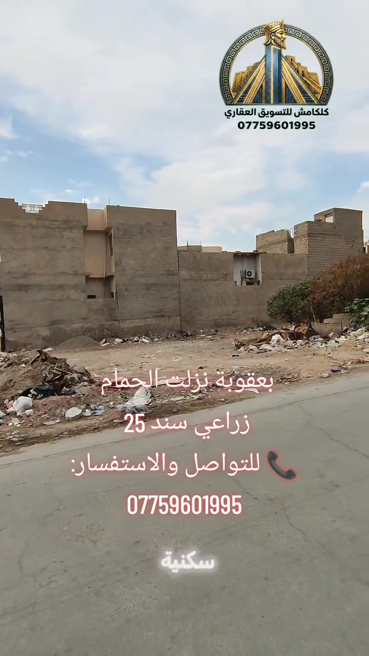 بعقوبة نزلة الحمام • ٢٠٩م • تجاري/سكني
