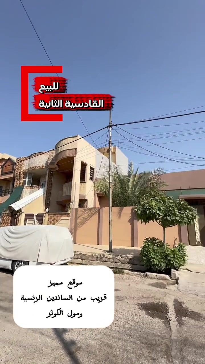 🏠⭐️دار للبيع او المعارضة⭐️

⬅️ حي القادسية الثانية 🏠قرب مول الكوثر 🏢
⬅️الدار قريب من السائدين الرئسية 
⬅️️ مساحـة  200  متر
⬅️واجهة 10 متر 
⬅️الدار طابق واحد 
غرفتين نوم + هول + استقبال + مطبخ +صحيات + بيتونه 
⬅️بسم الشرعي
⬅️شارع تبليط بعرض ١٢ متر 

⬅️الدار بحاله جيدا جدآ لسكن 

⬅️سعر الدار /٢٢٥  مليون👉 قابل لتفاوض 

للاستفسار الاتصال 
***********📞✅
***********📞
نستقبل عقاراتكم و طلباتكم على الارقام اعلاه
