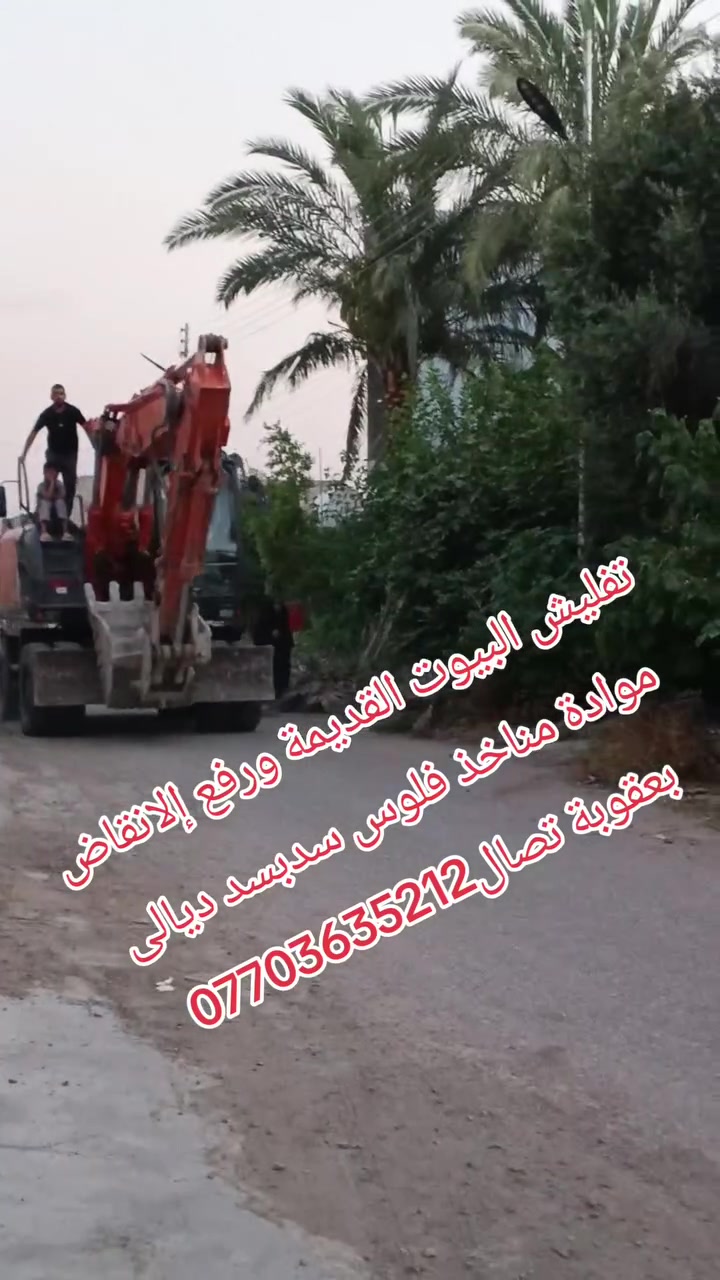 تفليش بيوت • رفع إنقاض • ديالى بعقوبة